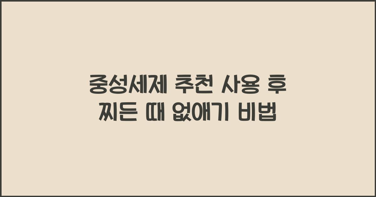 중성세제