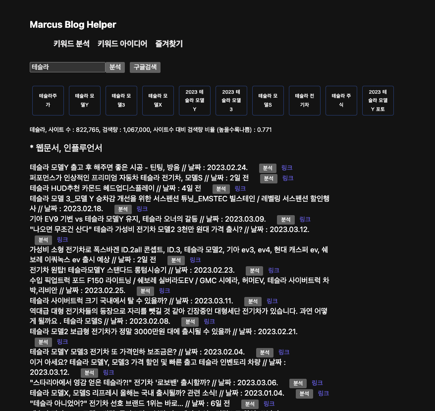 네이버 블로그 SEO 프로젝트