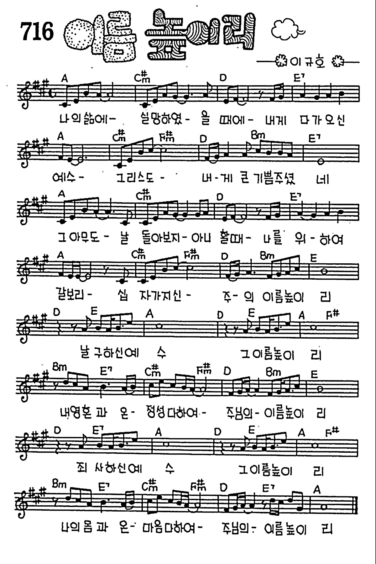 [CCM] 나의 삶에 실망하였을 때에(이름 높이리) #악보,가사,MP3 다운로드