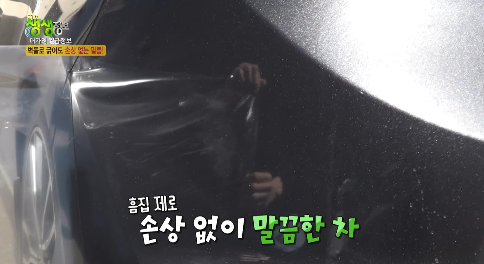생생정보 자동차필름시공대가의 투명랩핑 제거해도 손상이 없는 차