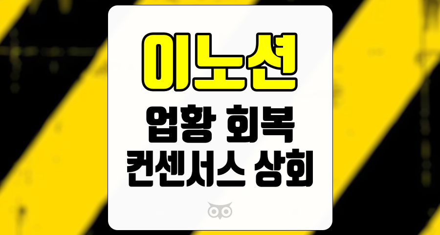 이노션, 업황 회복이 없는 가운데 실적이 상승하는 이유는 무엇인가?