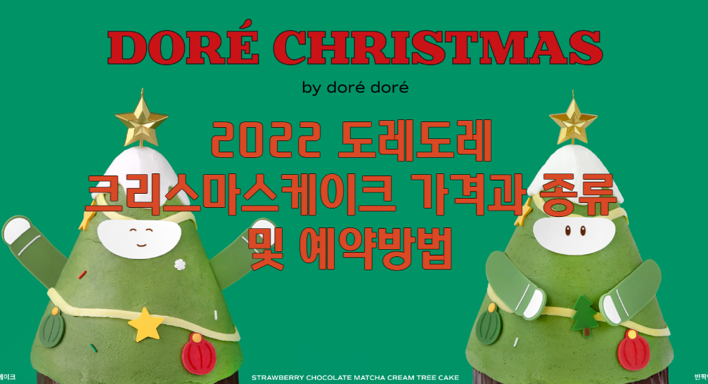 도레도레 크리스마스 케이크