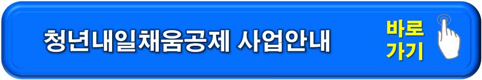 청년내일채움공제 사업안내 바로가기