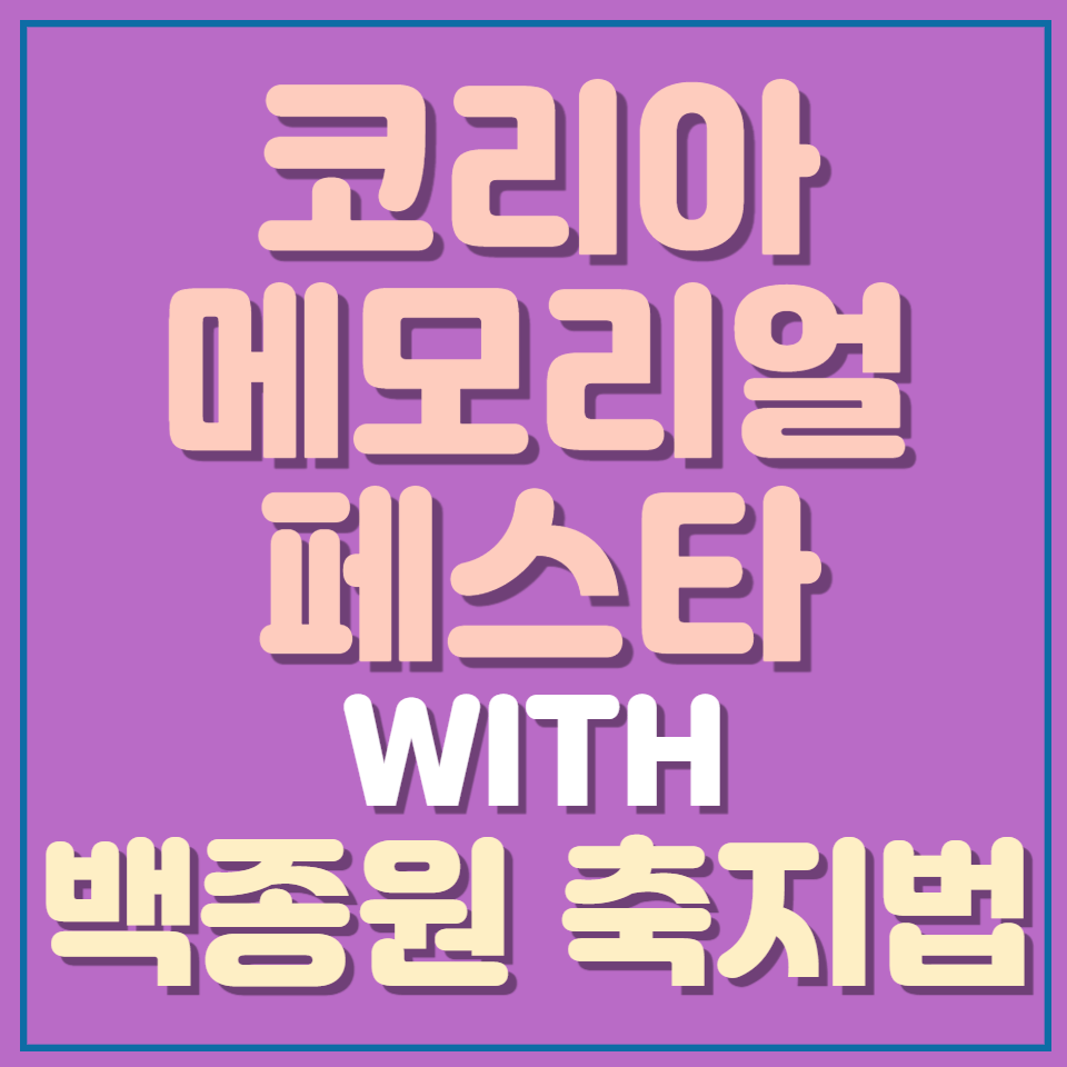 코리아 메모리얼 페스타