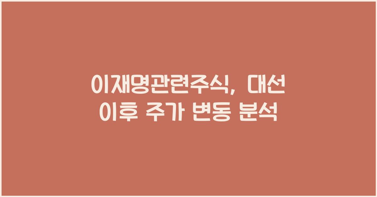 이재명관련주식