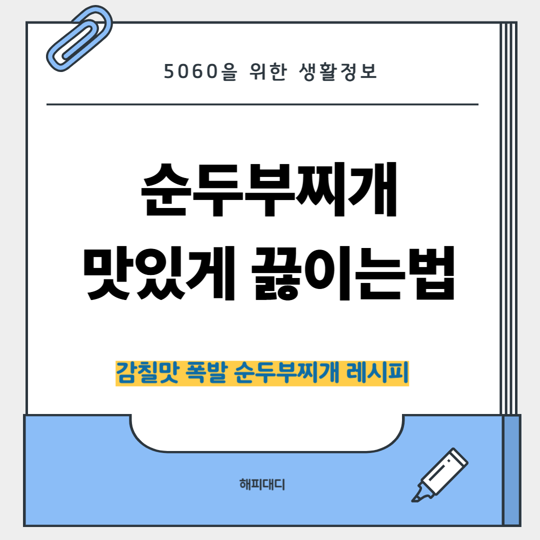 순두부찌개 맛있게 끓이는법