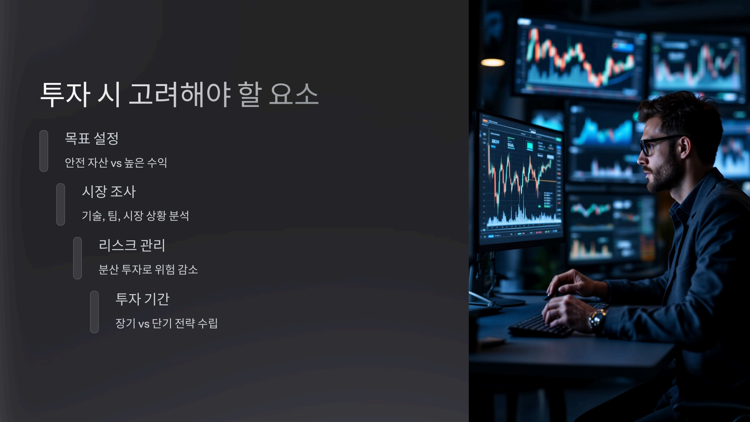투자 시 고려해야 할 요소
