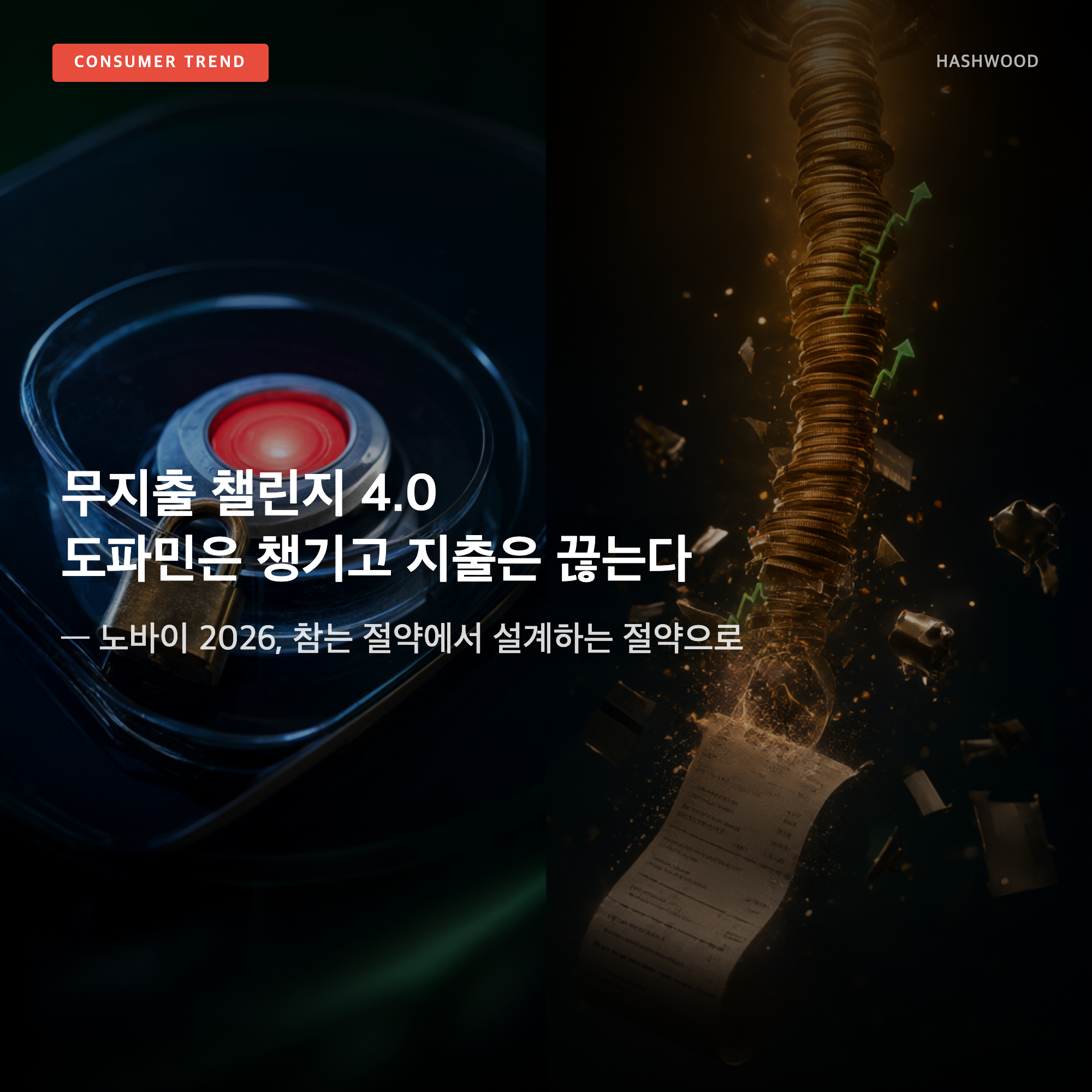 그림: 무지출 챌린지 4.0 도파민은 챙기고 지출은 끊는다 — — 노바이 2026, 참는 절약에서 설계하는 절약으로