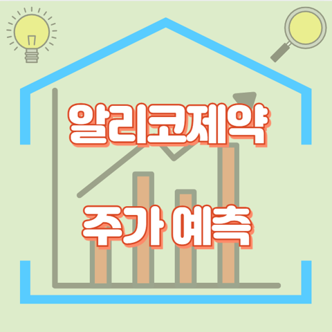 알리코제약_썸네일