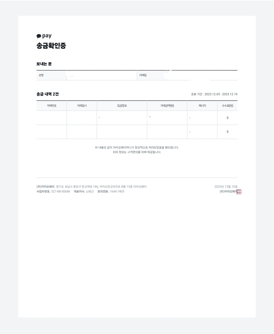 카카오페이 송금확인증