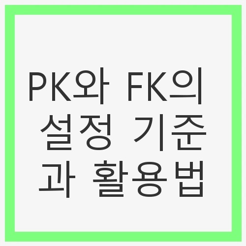 기본키(Primary Key)란?