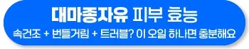 대마종자유 효능 피부 효과