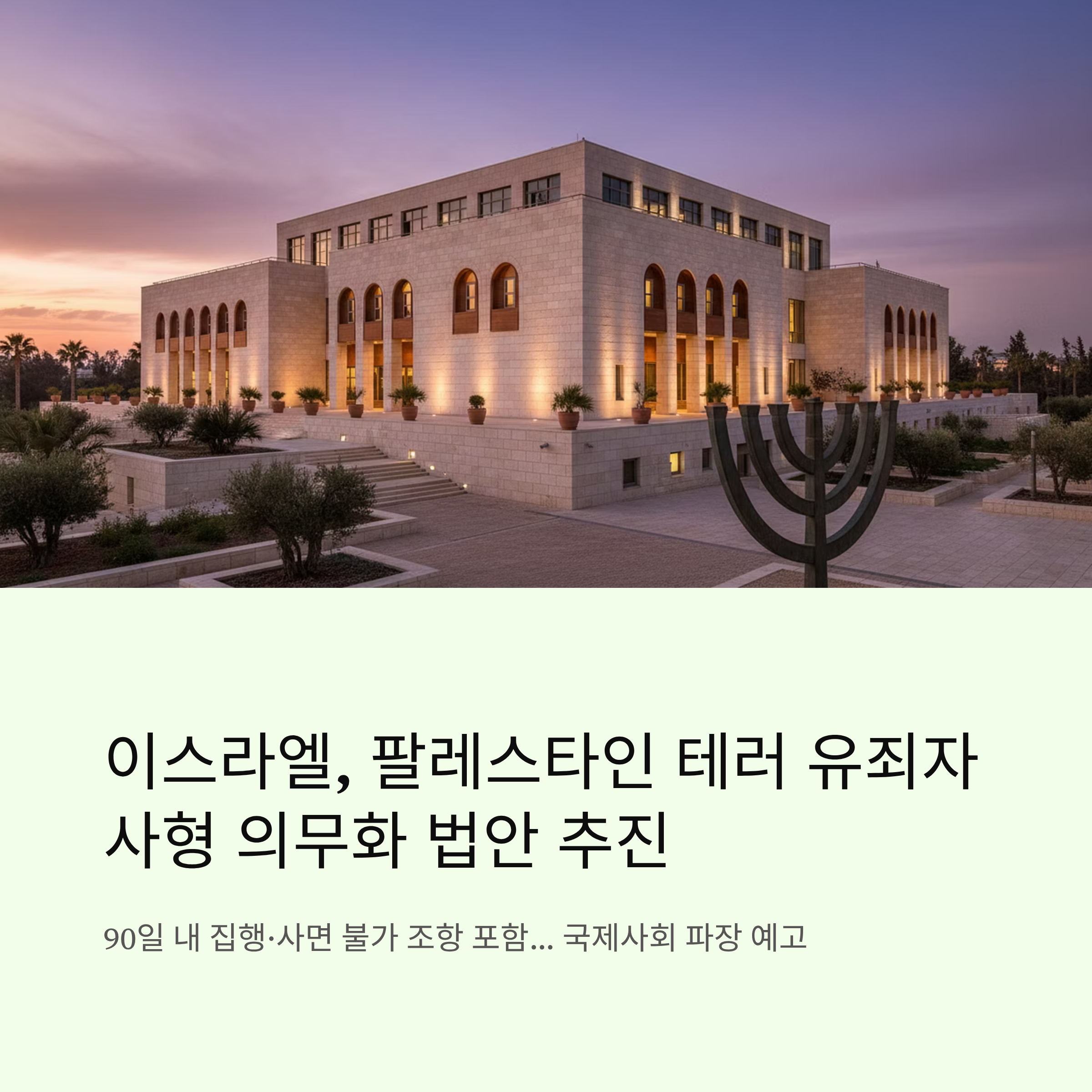 이스라엘 사형제 법안 추진