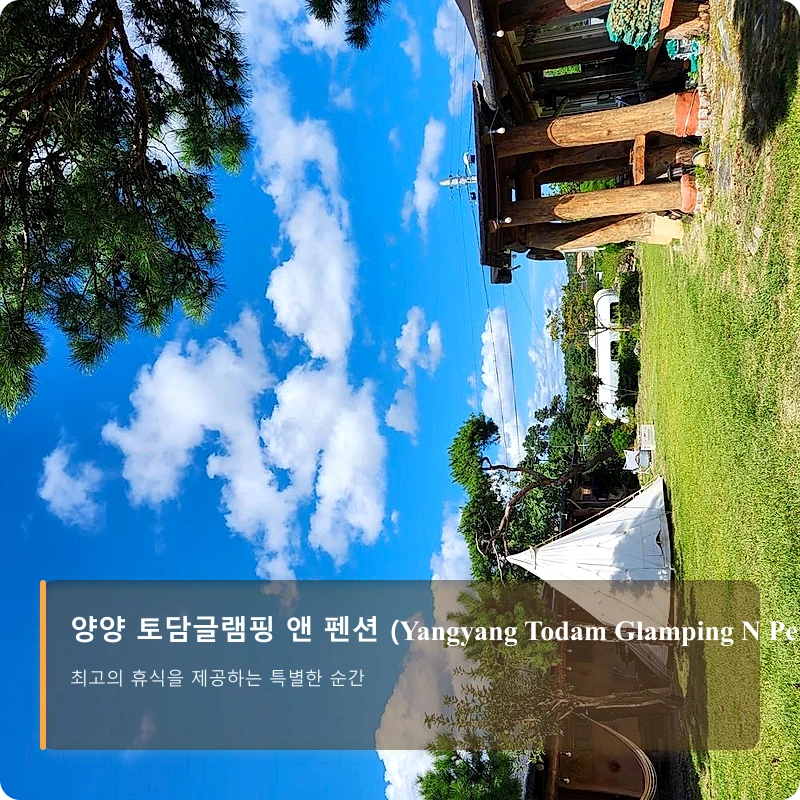 양양 토담글램핑 앤 펜션 (Yangyang Todam Glamping N Pension)_4