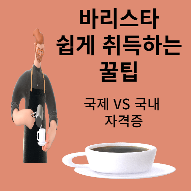 바리스타자격증