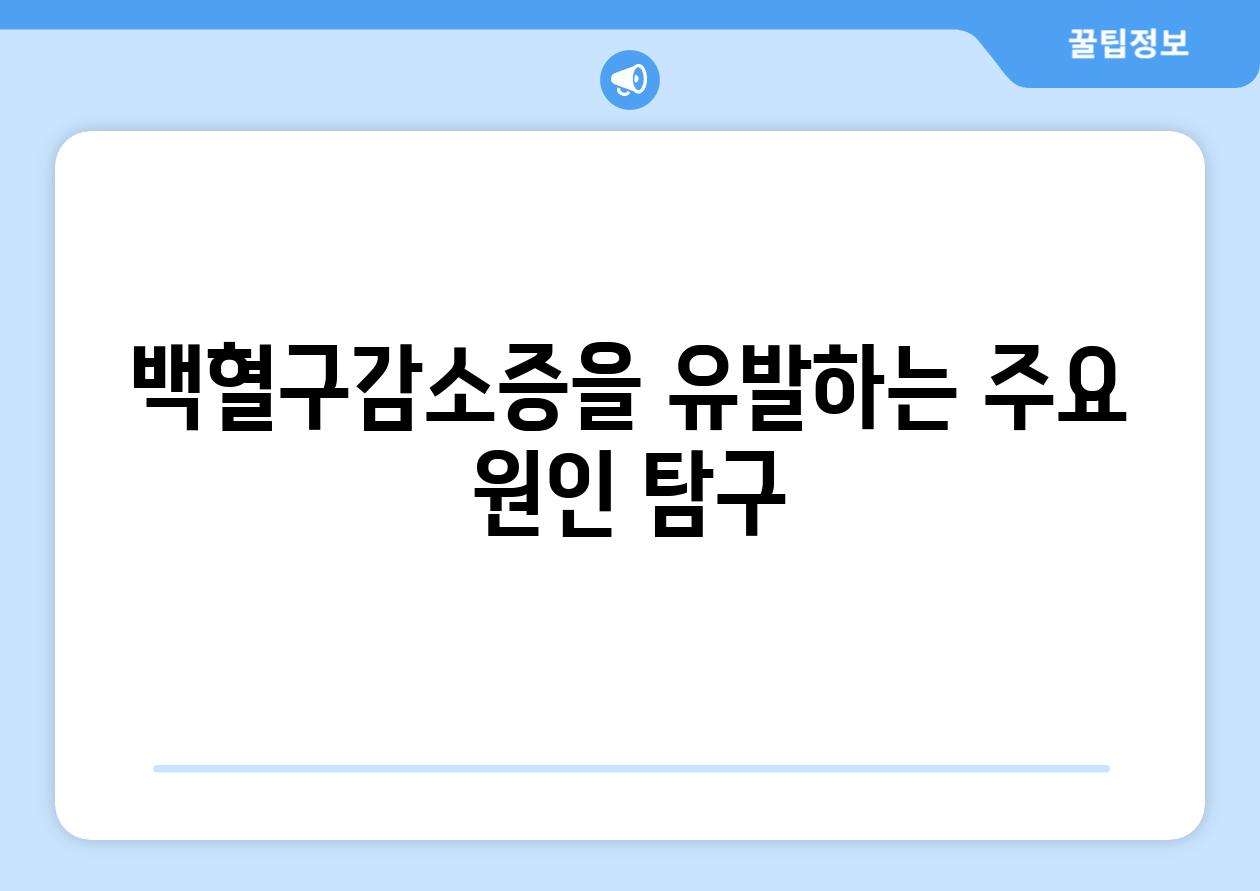 백혈구감소증을 유발하는 주요 원인 탐구