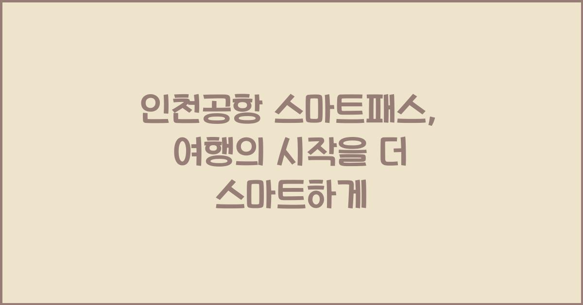 인천공항 스마트패스