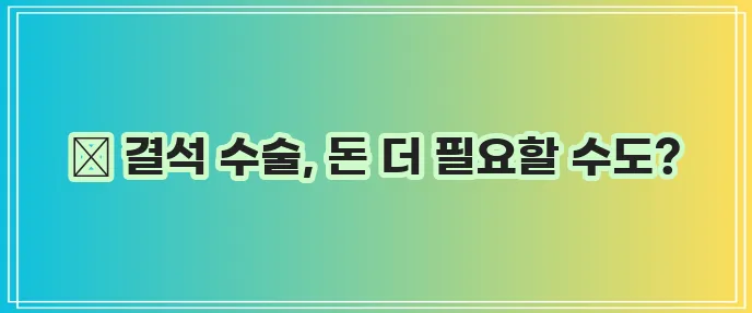 강아지 결석 수술 예상치 못한 비용 대비가 중요합니다!