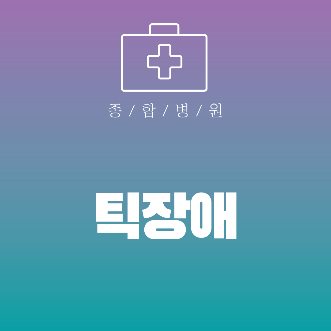 틱장애