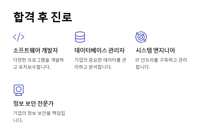 정보처리기사 합격 후 진로