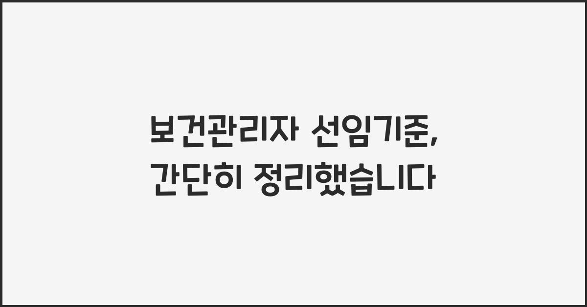 보건관리자 선임기준