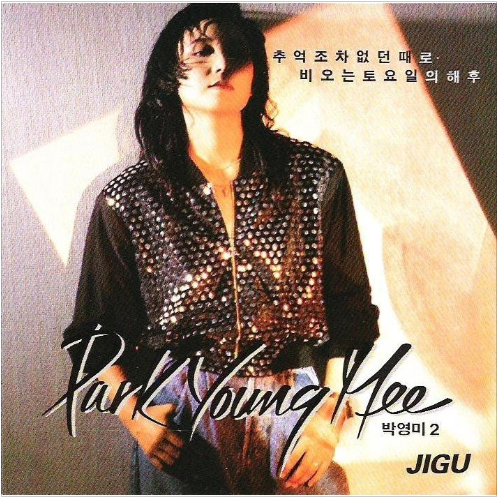 박영미 비오는 토요일의 해후 앨범 사진