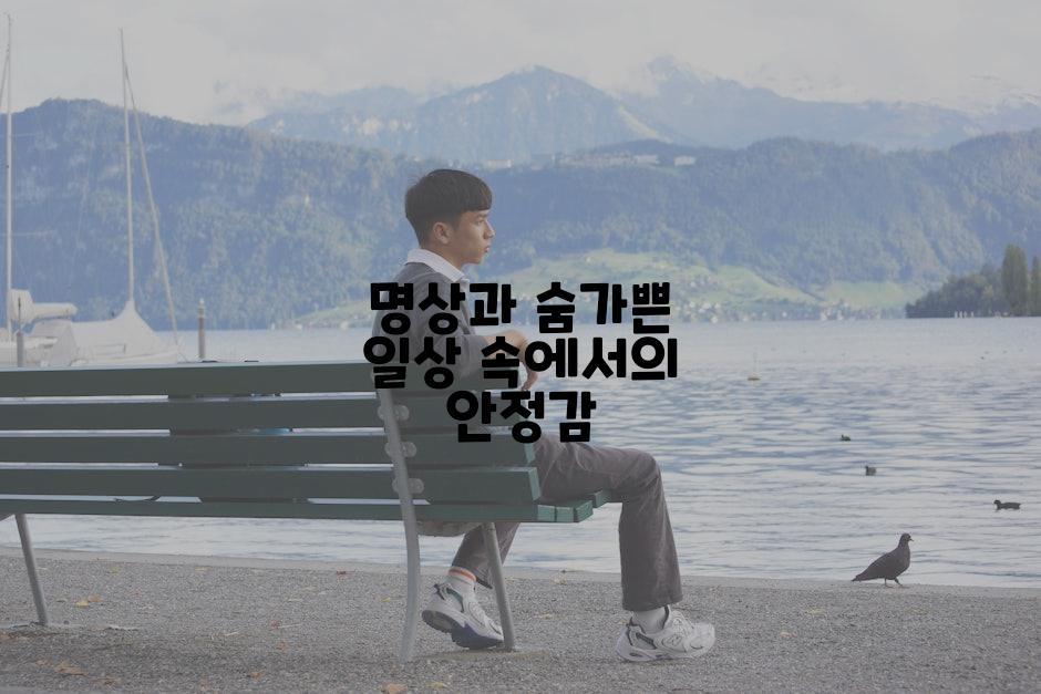 명상과 숨가쁜 일상 속에서의 안정감