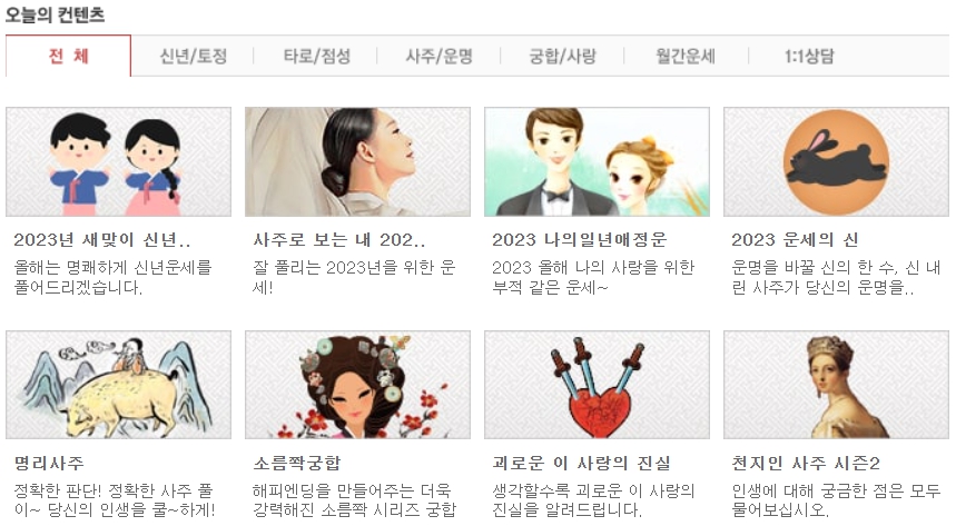 네이트 - 무료 운세, 사주, 타로 및 점성