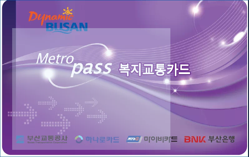 복지 카드 교통 카드