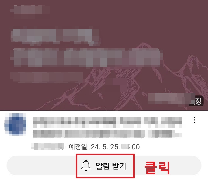 알림받기 클릭함