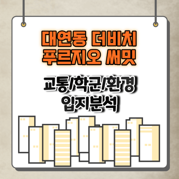 더비치푸르지오써밋_부동산입지분석
