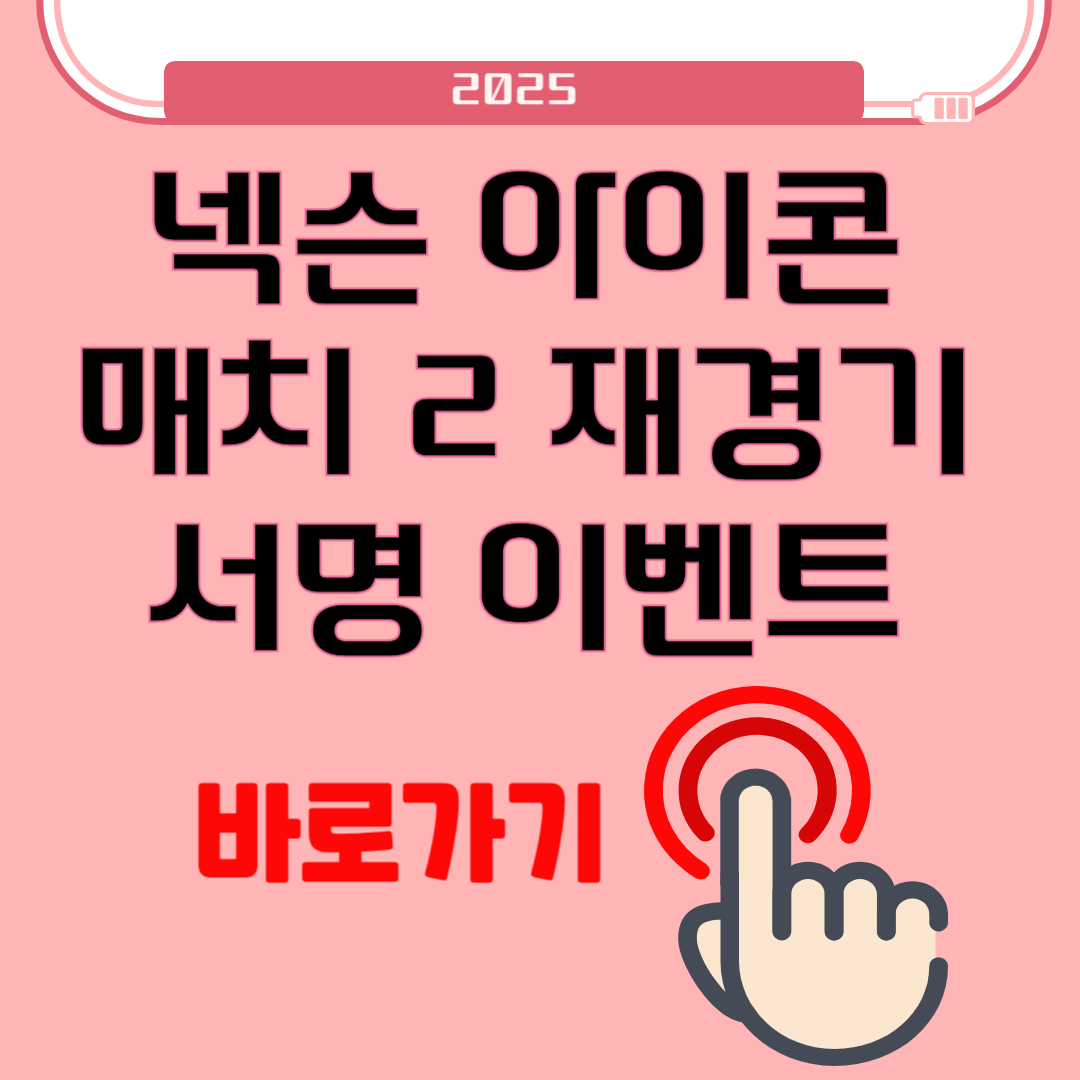 넥슨 아이콘 매치 2 재경기 서명 이벤트 참여하기