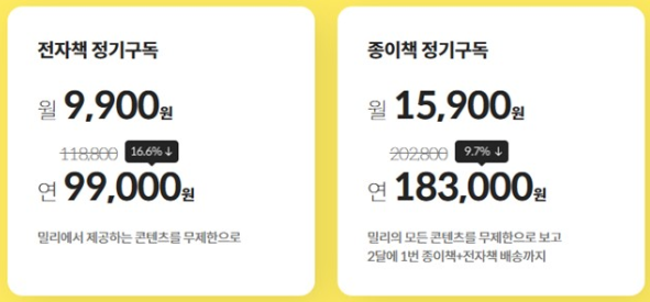 밀리의 서재 정기구독 신청 화면