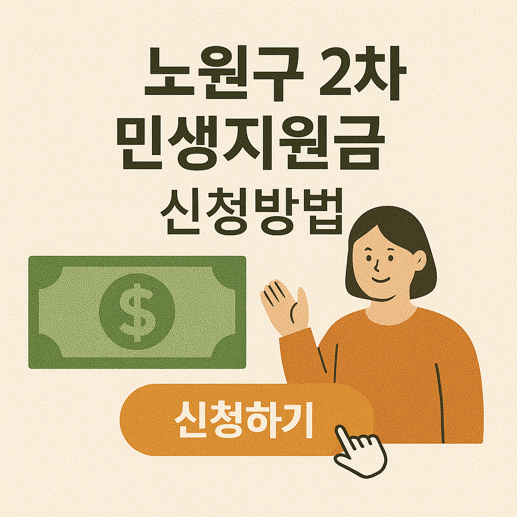 서울 노원구-2차 민생지원금-신청방법-지급일
