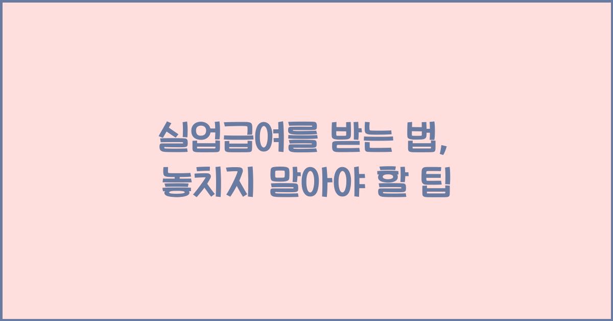 실업급여