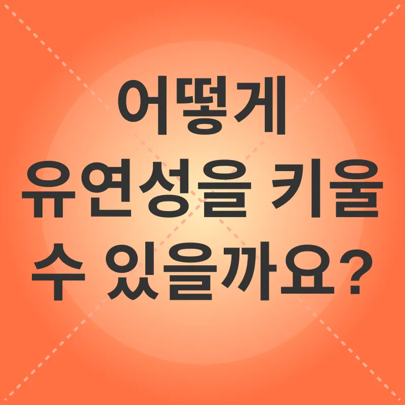 유연성 향상_3