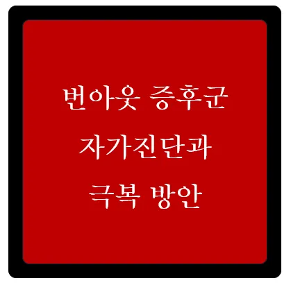번아웃 증후군: 자가진단과 극복 방법 이미지