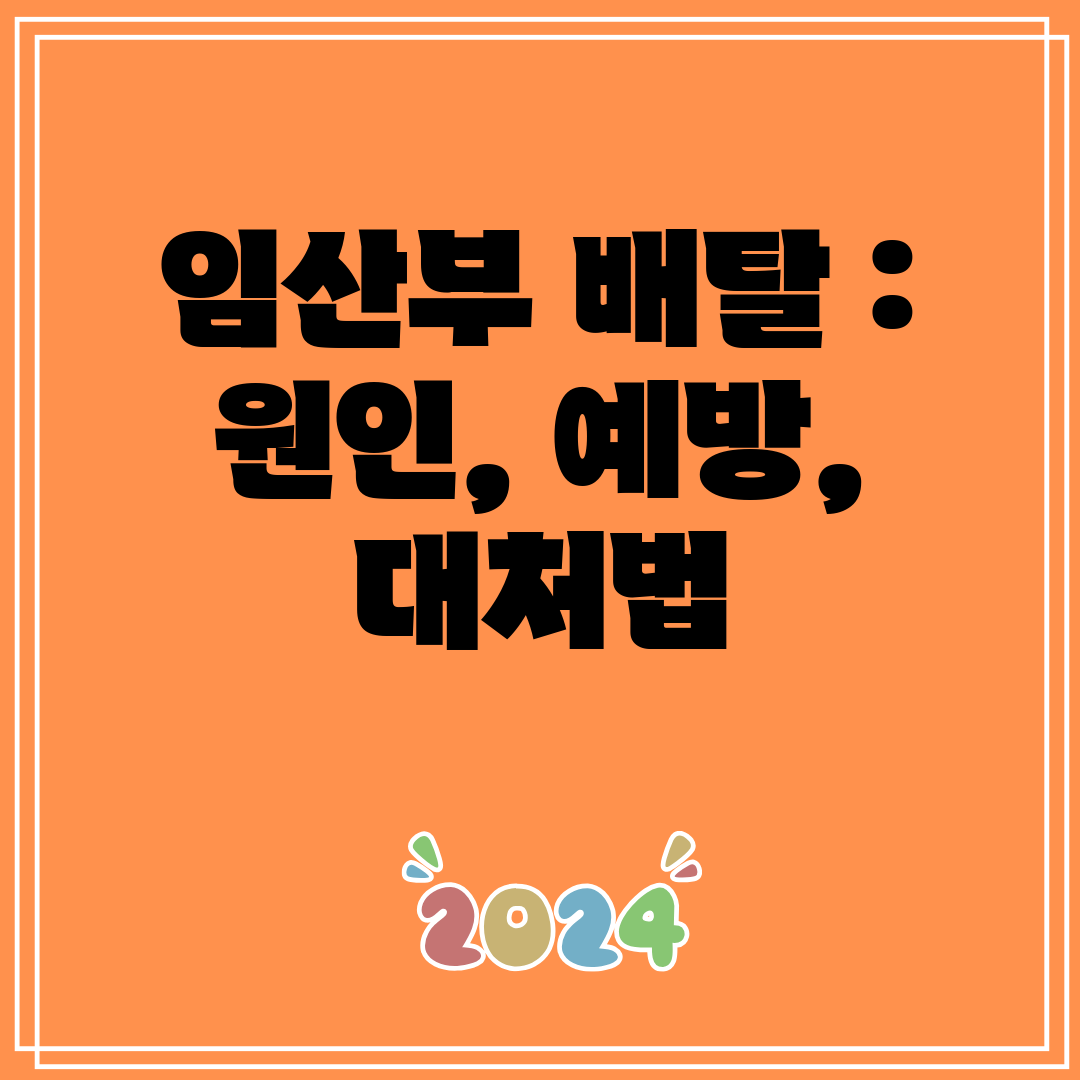 임산부 배탈 원인, 예방, 대처법