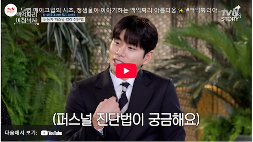 정샘물 백억짜리 아침식사 투명 메이크업 비밀