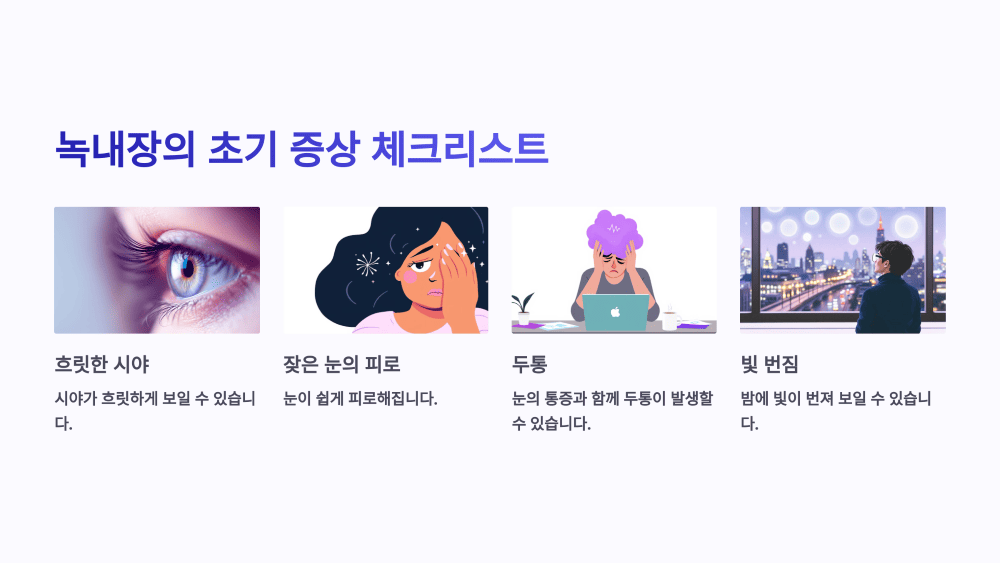 녹내장의 초기 증상 체크리스트