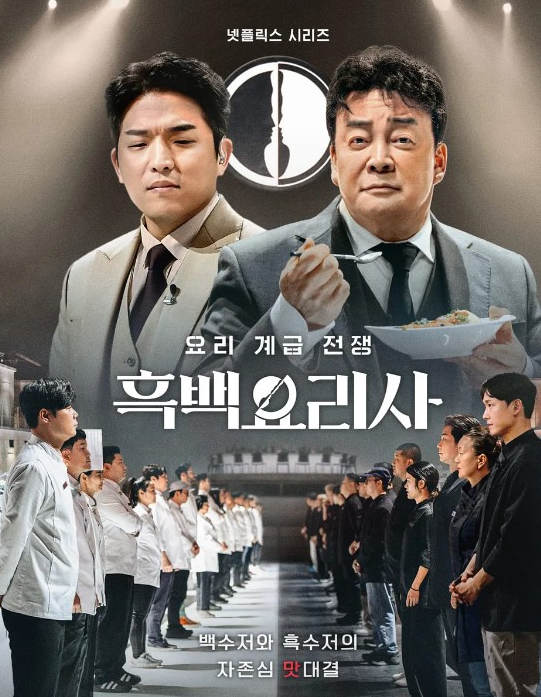 흑백요리사