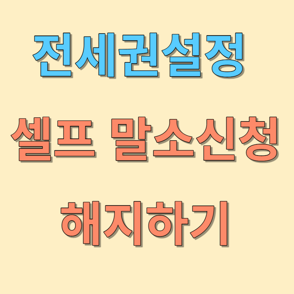 전세권설정