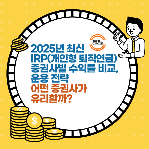 2025년 최신 IRP(개인형 퇴직연금) 증권사별 수익률 비교, 운용 전략어떤 증권사가 유리할까?