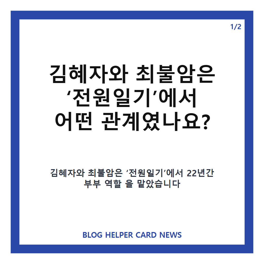 김혜자 전원일기 22년 부부, 최불암과 함께한 오랜 호흡 재조명 카드뉴스 1
