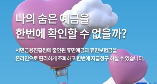 휴면환급금 조회 신청방법