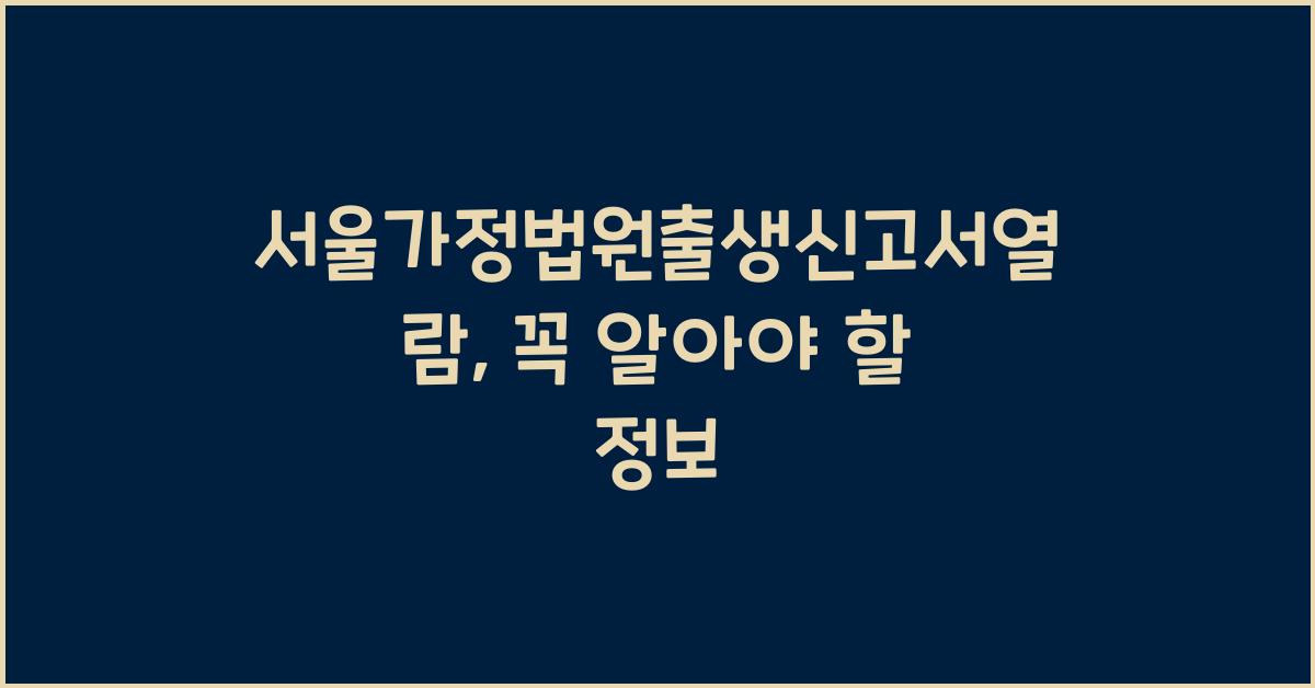서울가정법원출생신고서열람