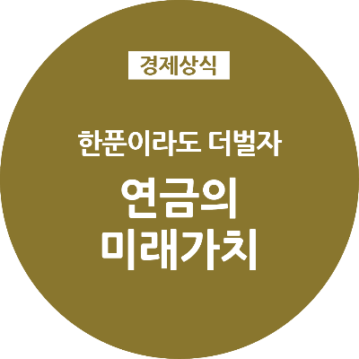 경제상식 한푼이라도 더벌자 쉽게 계산하는 연금의 미래가치 Future Value