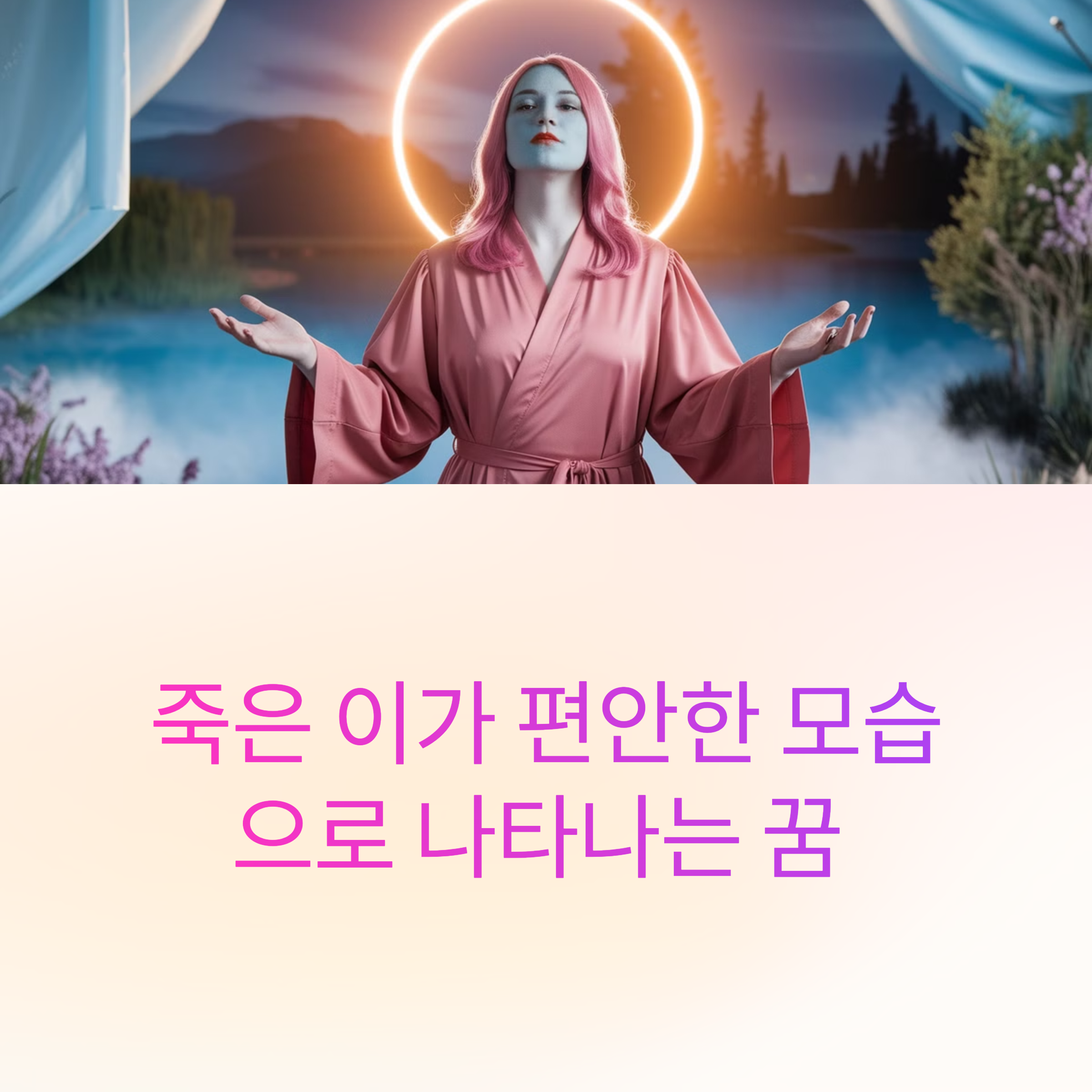 죽은 이가 편안한 모습으로 나타나는 꿈