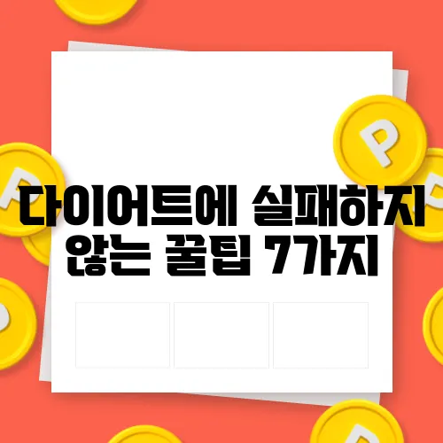 다이어트에 실패하지 않는 꿀팁 7가지
