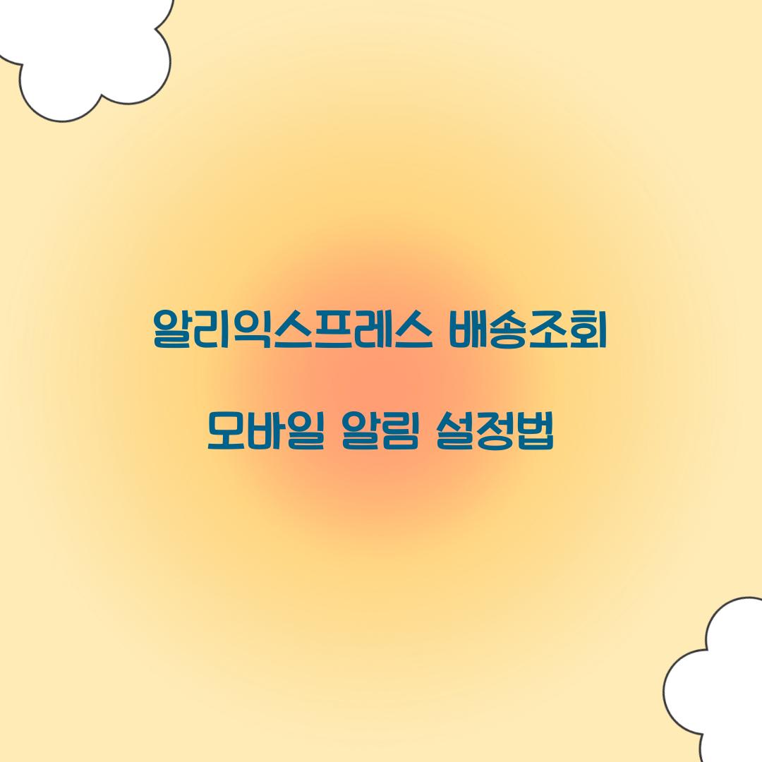알리익스프레스 배송조회 모바일 알림 설정법 